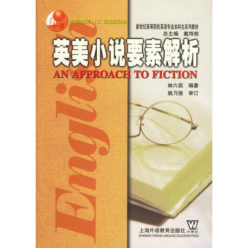 英美小说要素解析