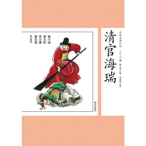 中国古典小说少年版・清官海瑞