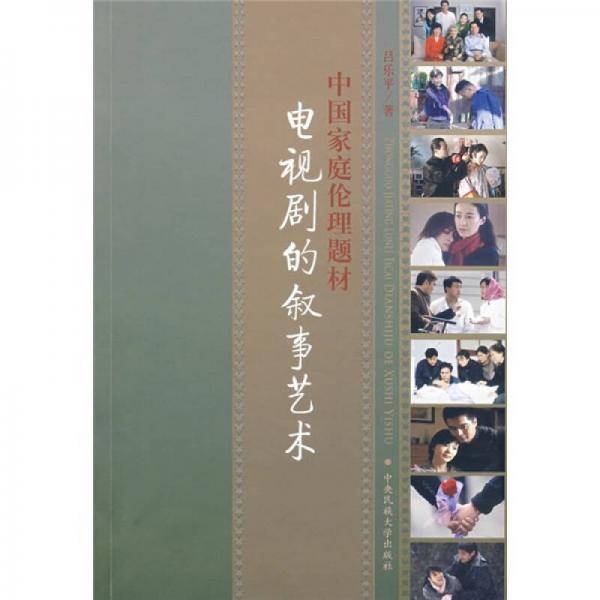 中国家庭伦理题材电视剧的叙事艺术