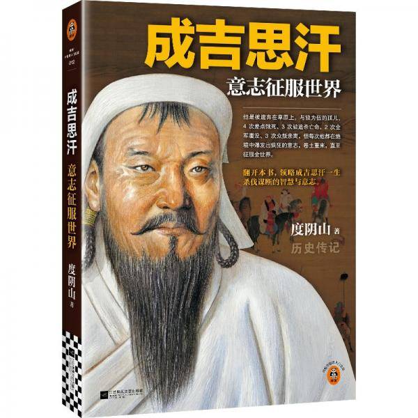 成吉思汗 意志征服世界
