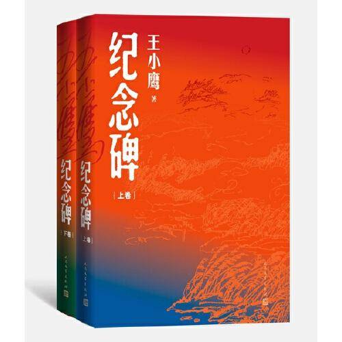 纪念碑（上下卷）