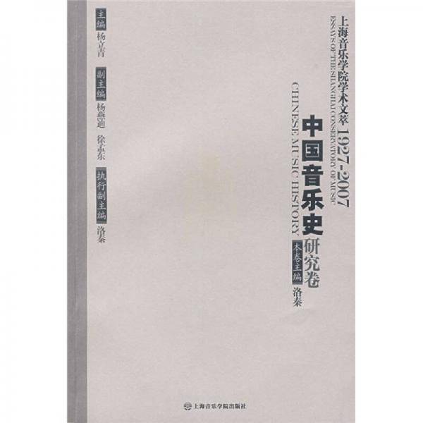 中国音乐史研究卷