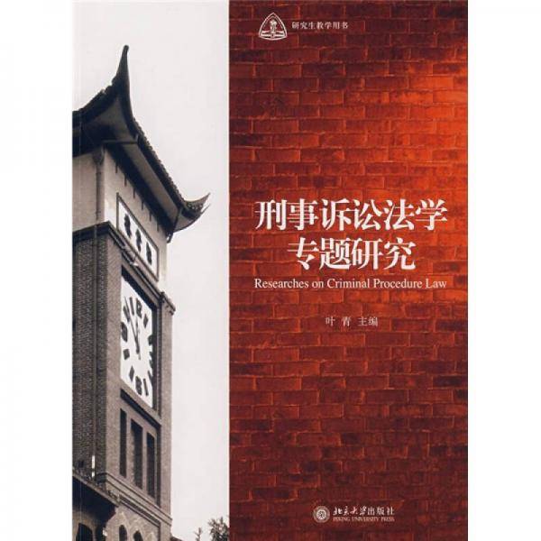 刑事诉讼法学专题研究