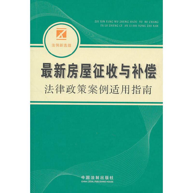最新房屋征收与补偿法律政策案例适用指南