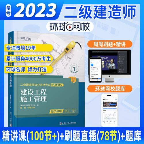 环球网校二级建造师2023年新版二建讲义建设工程施工管理考试用书
