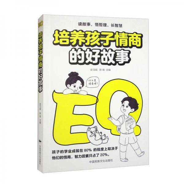 培养孩子情商的好故事（32开平装）