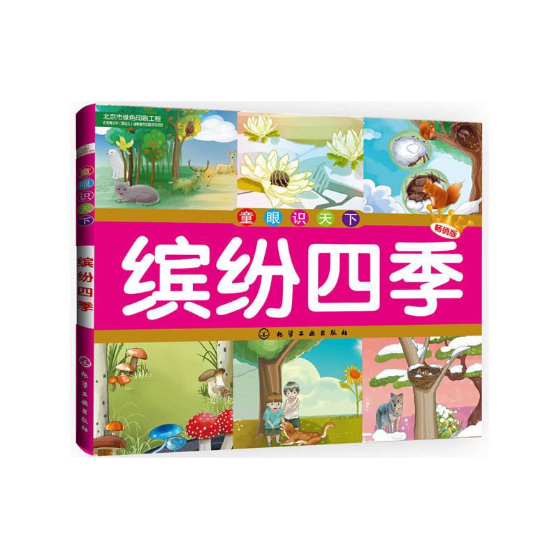 童眼识天下：缤纷四季（畅销版）