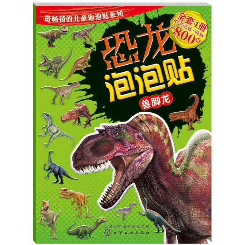 恐龙泡泡贴.兽脚龙