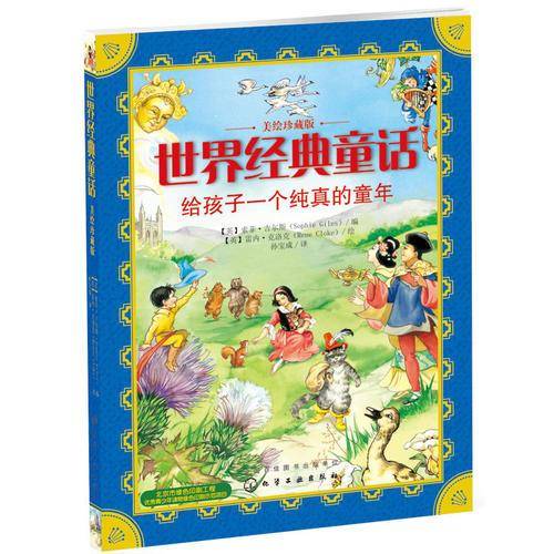 世界经典童话：给孩子一个纯真的童年（美绘珍藏版）
