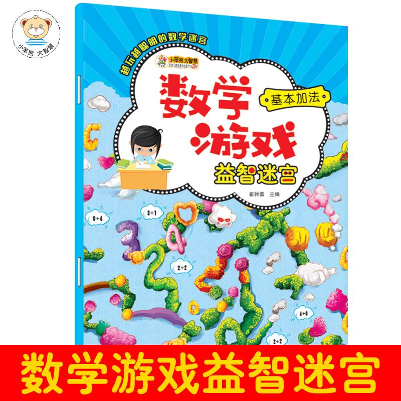 数字游戏益智迷宫*基本加法