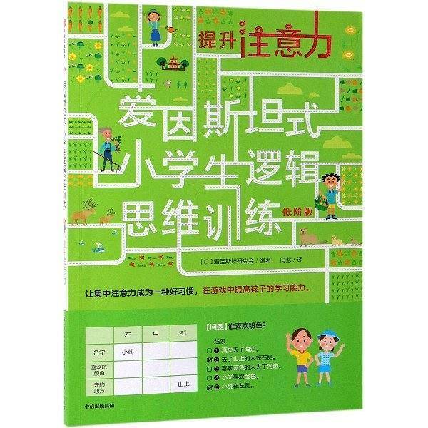 提升注意力（低阶版）/爱因斯坦式小学生逻辑思维训练