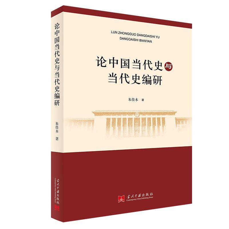 论中国当代史与当代史编研
