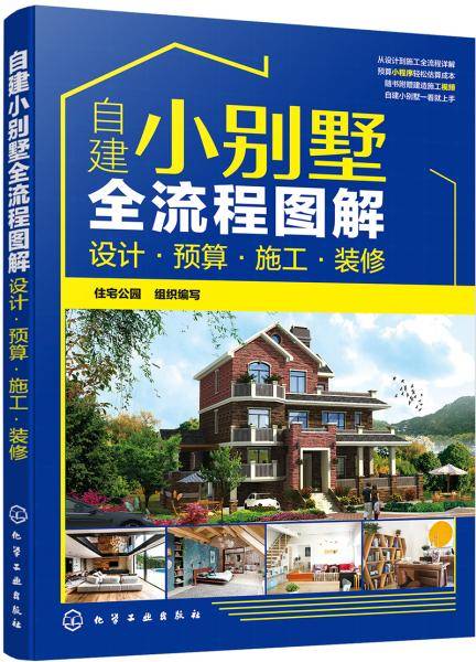 自建小别墅全流程图解：设计・预算・施工・装修