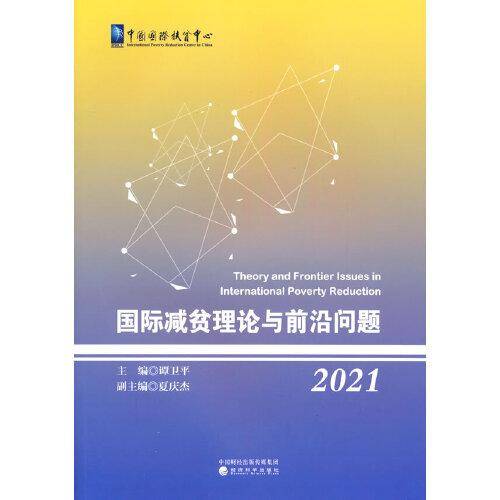 国际减贫理论与前沿问题（2021）