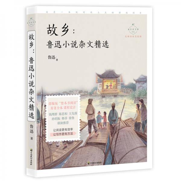 故乡：鲁迅小说杂文精选