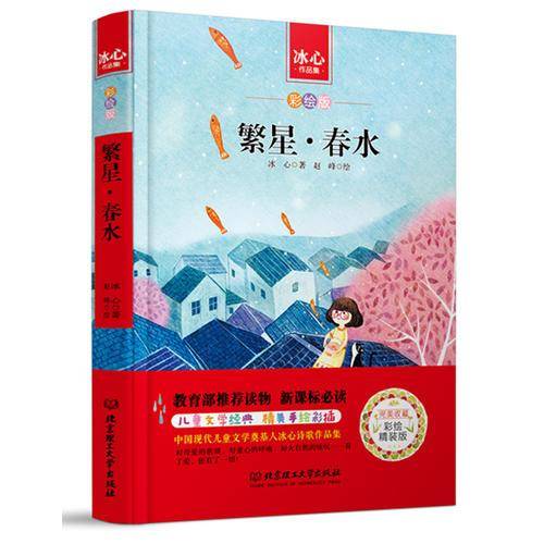 繁星·春水/中小学生必读丛书-教育部推荐读物