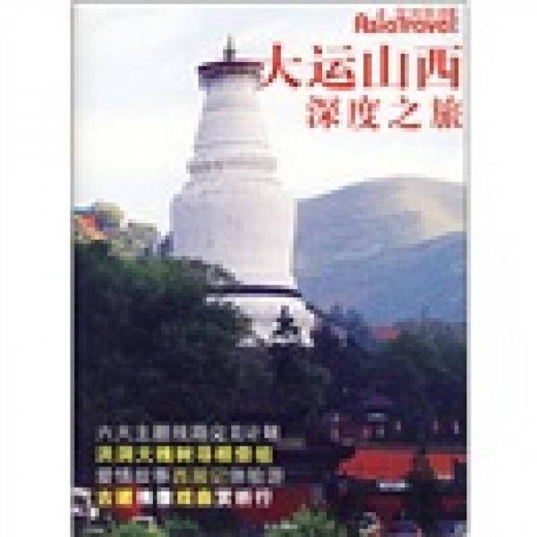 大运山西深度之旅