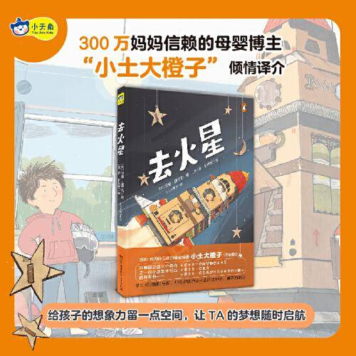 小天角轻科普系列 去火星（软精装）科幻冒险桥梁书 母婴育儿大V小土大橙子倾情译介[7-10岁]