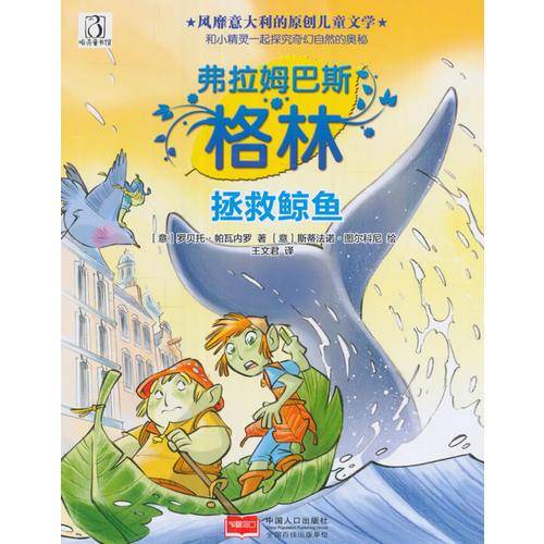 拯救鲸鱼-弗拉姆巴斯・格林