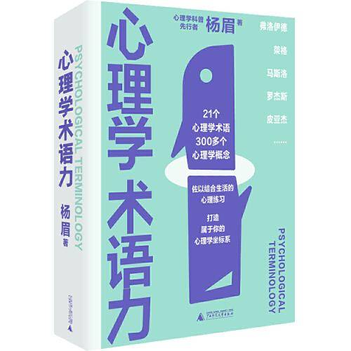 新民说·心理学术语力