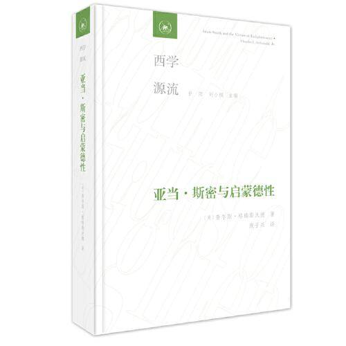 亚当·斯密与启蒙德行