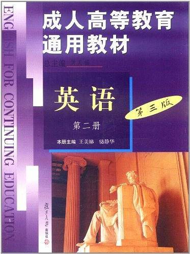成人高等教育通用教材（第2册）
