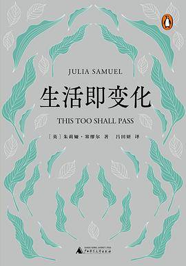 生活即变化
