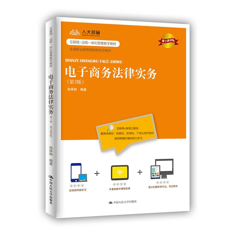 电子商务法律实务（第3版·数字教材版）（21世纪高职高专规划教材·电子商务系列）