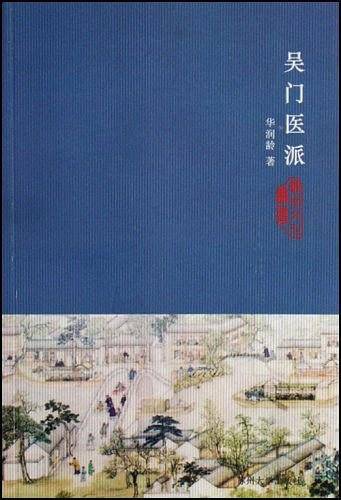 吴门医派