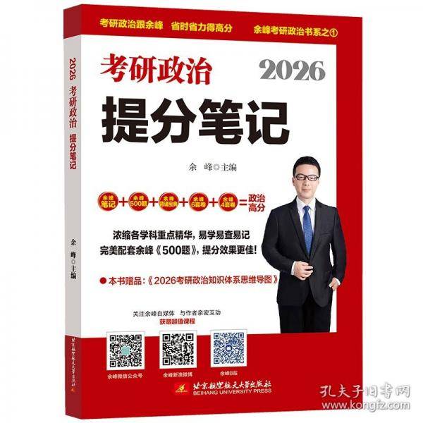 2026余峰考研政治提分笔记