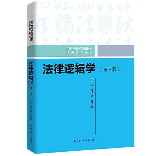 法律逻辑学（第三版）（）