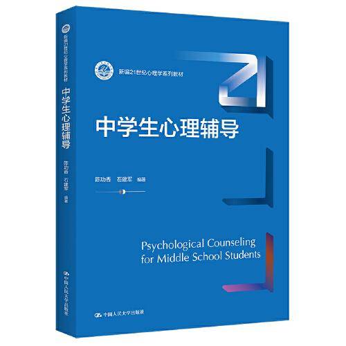 中学生心理辅导（新编21世纪心理学系列教材）