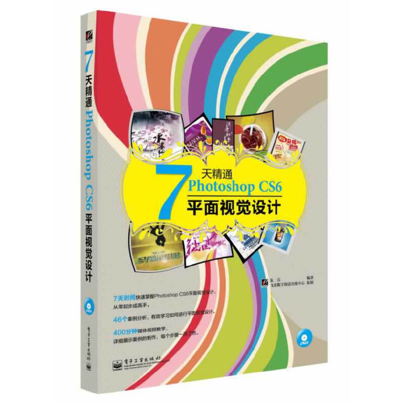 7天精通Photoshop CS6平面视觉设计