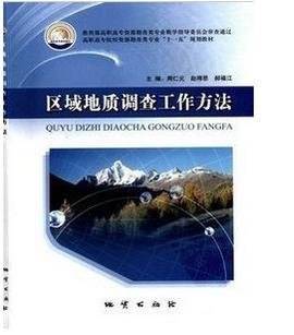 区域地质调查工作方法