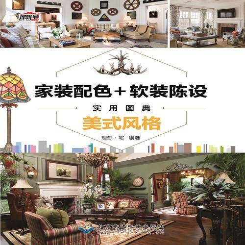 家装配色+软装陈设实用图典——中式风格
