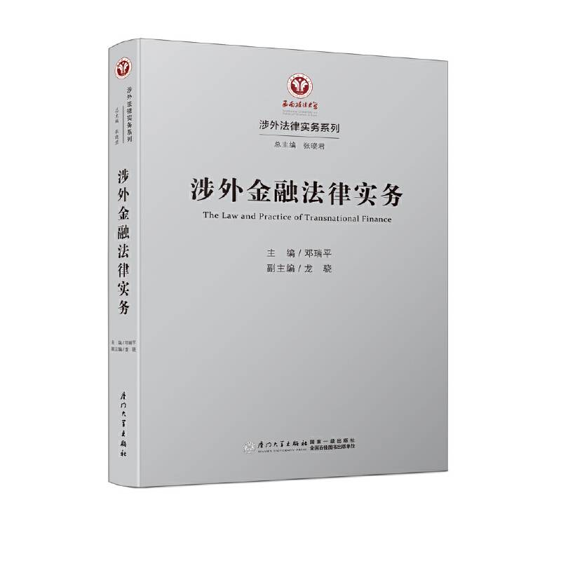 涉外金融法律实务/涉外法律实务系列