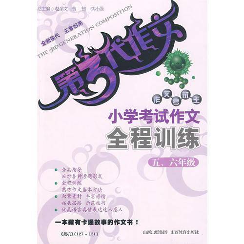 小学考试作文全程训练