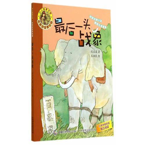 小人鱼童书馆（名家拼音美绘版）―最后一头战象
