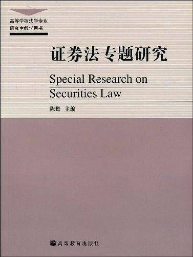 证券法专题研究