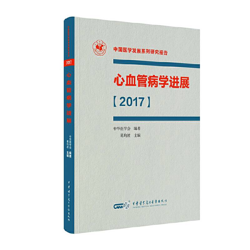 心血管病学进展【2017】