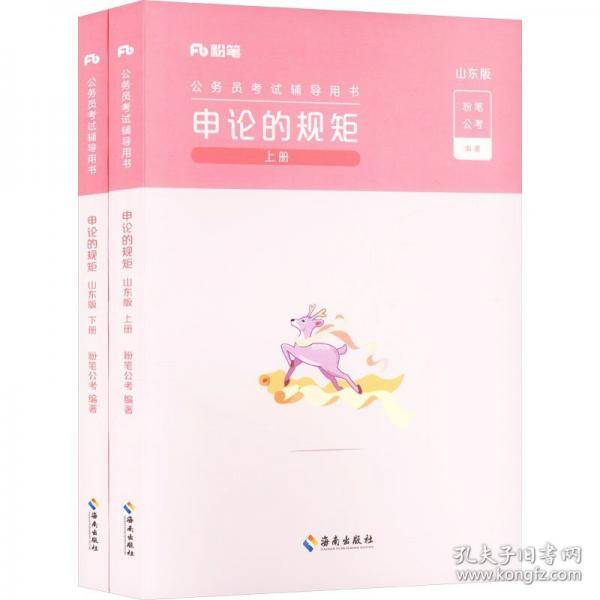 申论的规矩 山东版(全2册) 粉笔公考 编