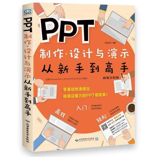 PPT制作、设计与演示从新手到高手
