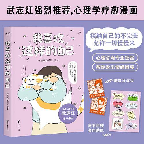 我喜欢这样的自己 签章版，附赠金句贴纸