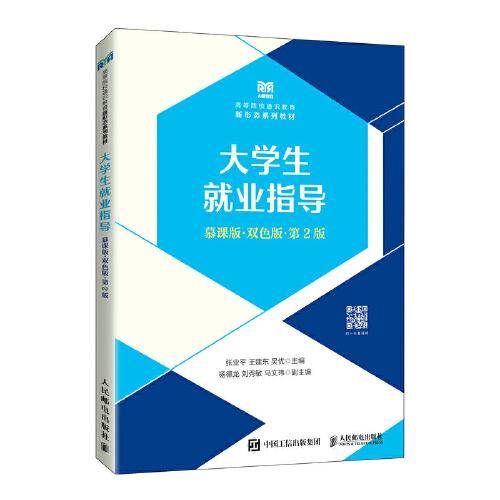 大学生就业指导（慕课版 双色版 第2版）