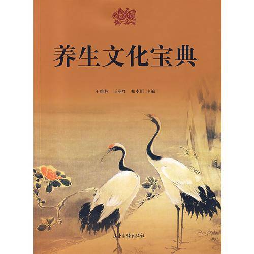 养生文化宝典