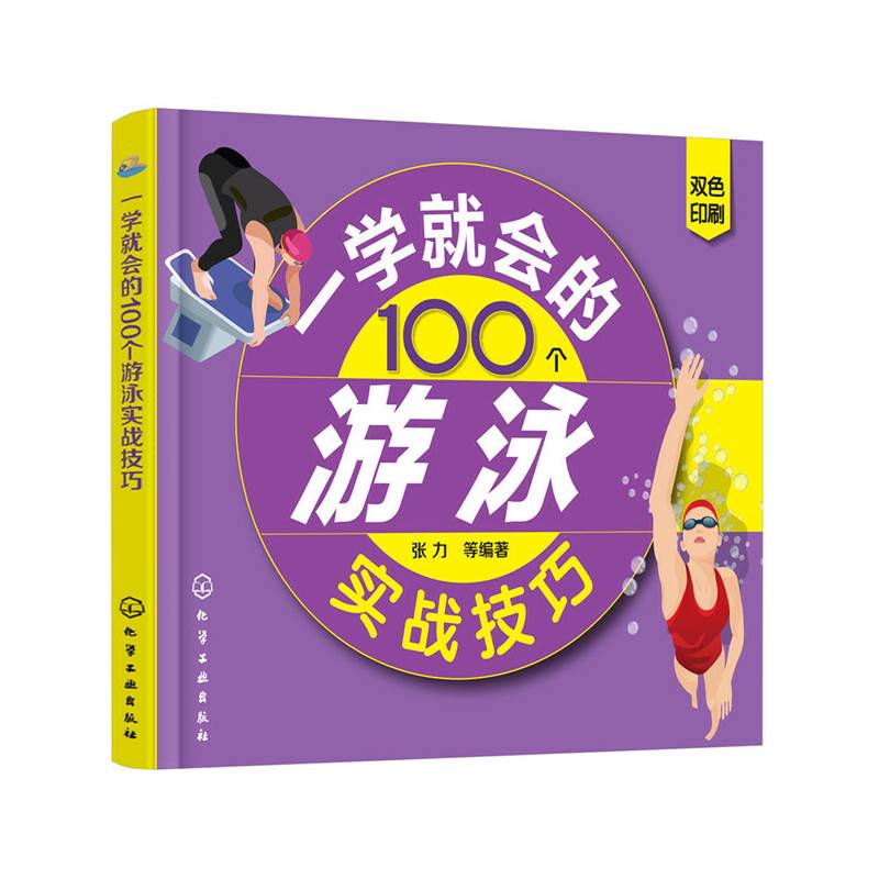 一学就会的100个游泳实战技巧
