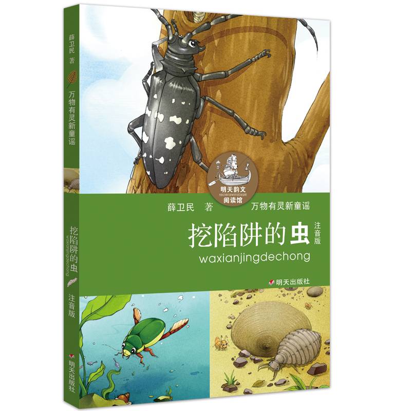 明天韵文阅读馆――挖陷阱的虫