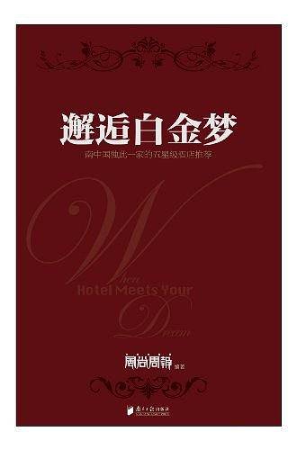 邂逅白金梦
