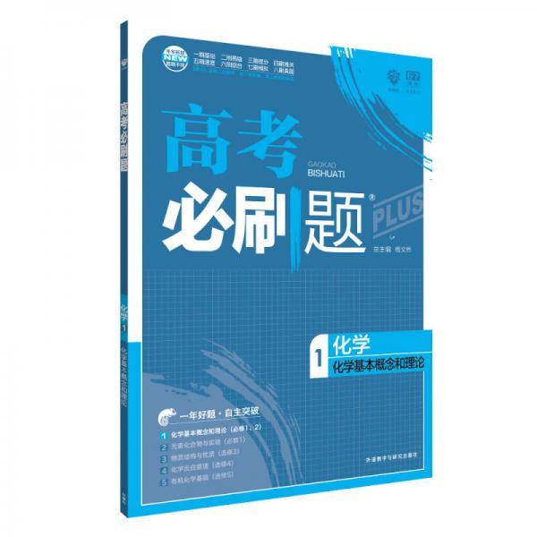 理想树67高考 2018新版高考必刷题化学1 化学基本概念和理论（必修1、2）