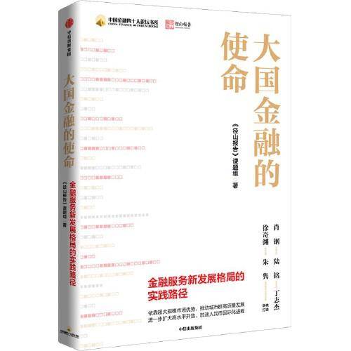 大国金融的使命：金融服务新发展格局的实践路径